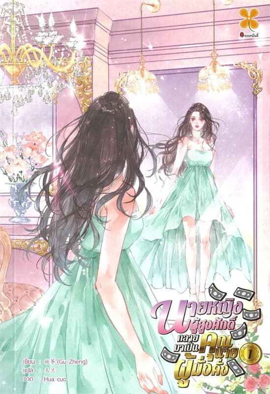 ปกหนังสือ นายหญิงผู้สูงศักดิ์กลายมาเป็นคุณนายผู้มั่งคั่ง เล่ม 1