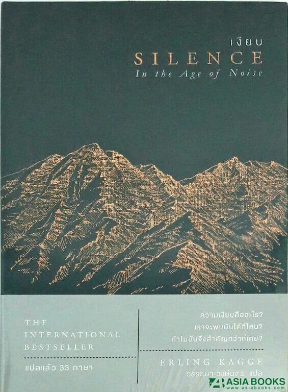 ปกหนังสือ เงียบ : SILENCE IN AGE OF NOISE