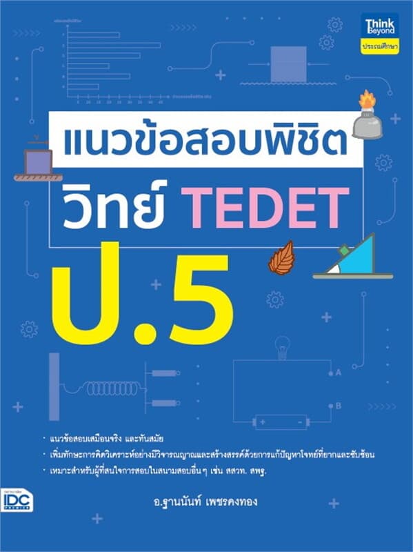 ปกหนังสือ แนวข้อสอบพิชิต วิทย์ TEDET ป.5