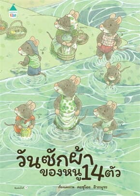 ปกหนังสือ วันซักผ้าของหนู 14 ตัว (ปกแข็ง)
