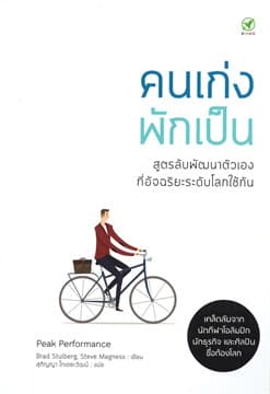 ปกหนังสือ คนเก่ง พักเป็น
