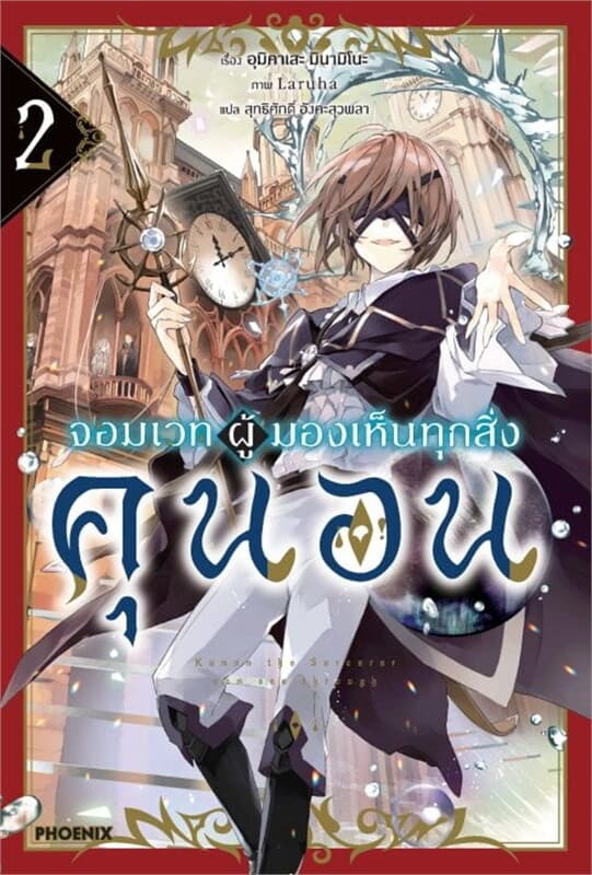 ปกหนังสือ จอมเวทผู้มองเห็นทุกสิ่ง คุนอน เล่ม 2 (LN)