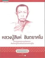 ปกหนังสือ ชุดสุดยอดสงฆ์ 2 : หลวงปู่สิงห์ ขันตยาคโม