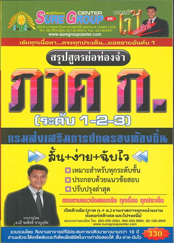 ปกหนังสือ สรุปสูตรย่อ ภาค ก กรมส่งเสริมการปกครองท้