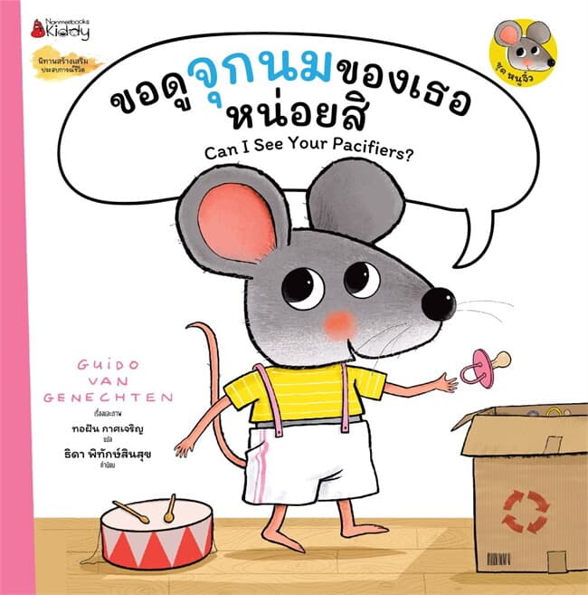 ปกหนังสือ ขอดูจุกนมของเธอหน่อยสิ