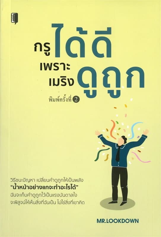 ปกหนังสือ กรูได้ดีเพราะเมริงดูถูก (พิมพ์ครั้งที่ 2)