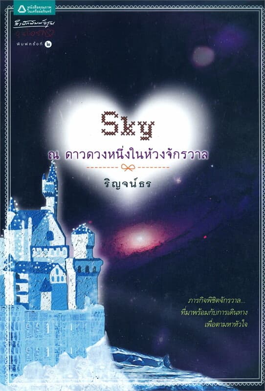 ปกหนังสือ ณ ดาวดวงหนึ่งในห้วงจักรวาล