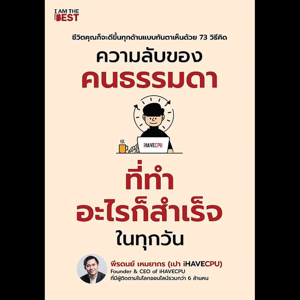 ปกหนังสือ ความลับของคนธรรมดา ที่ทำอะไรก็สำเร็จในทุกวัน