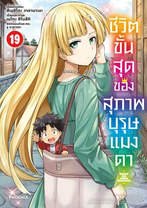 ปกหนังสือ ชีวิตขั้นสุดของสุภาพบุรุษแมงดา เล่ม 19 (Mg)