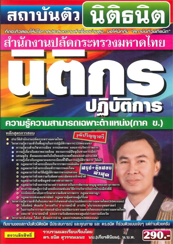 ปกหนังสือ คู่มือเตรียมสอบ นิติกรปฏิบัติการ ความรู้ความสามารถเฉพาะตำแหน่ง (ภาค ข.)