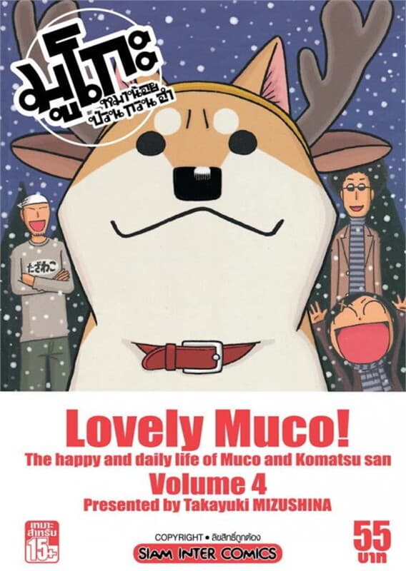 ปกหนังสือ มูโกะ หมาน้อยกวน ป่วน ฮา เล่ม 4