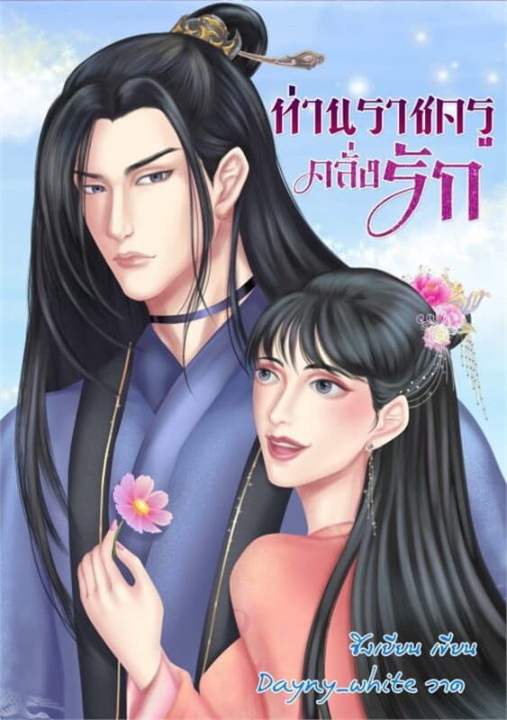 ปกหนังสือ ท่านราชครูคลั่งรัก