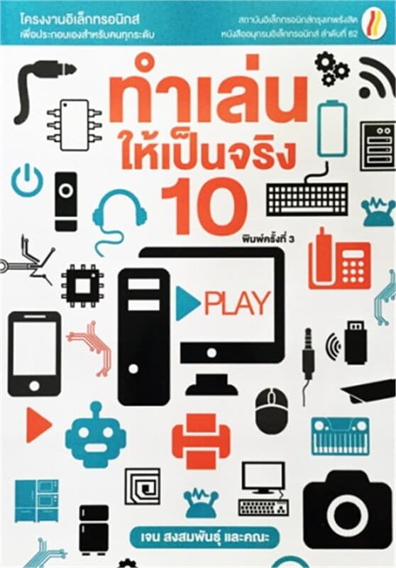 ปกหนังสือ ทำเล่นให้เป็นจริง 10 (ใหม่)