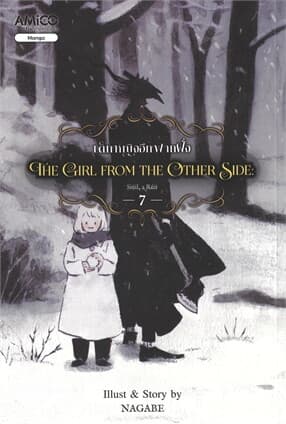 ปกหนังสือ The Girl from the Other Side 7 เด็กหญิงอีกฟากฝั่ง