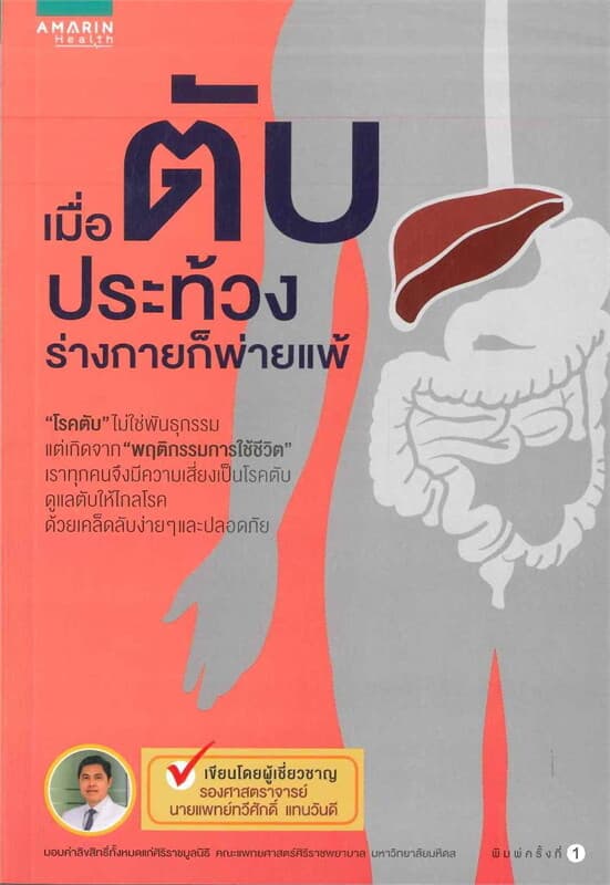 ปกหนังสือ เมื่อตับประท้วง ร่างกายก็พ่ายแพ้