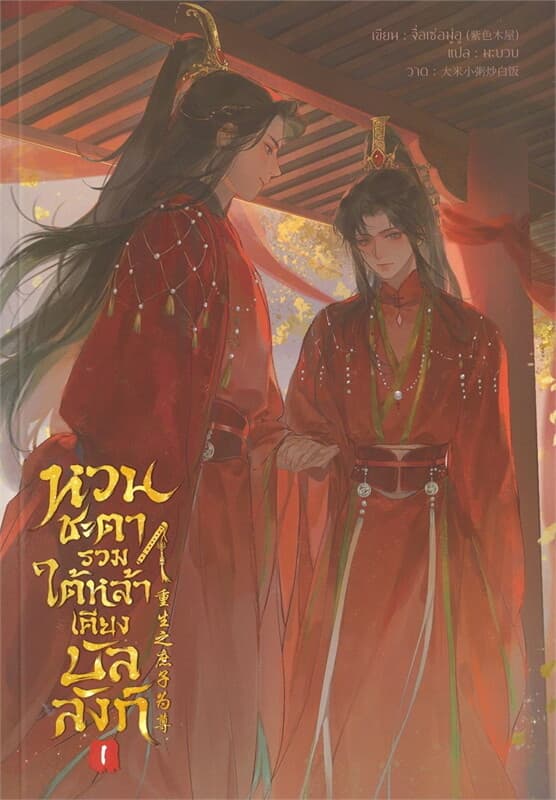 ปกหนังสือ หวนชะตารวมใต้หล้าเคียงบัลลังก์ เล่ม 1