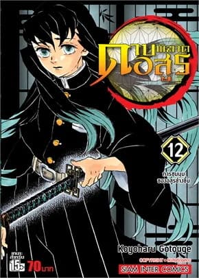 ปกหนังสือ ดาบพิฆาตอสูร เล่ม 12 การชุมนุมของอสูรข้างขึ้น
