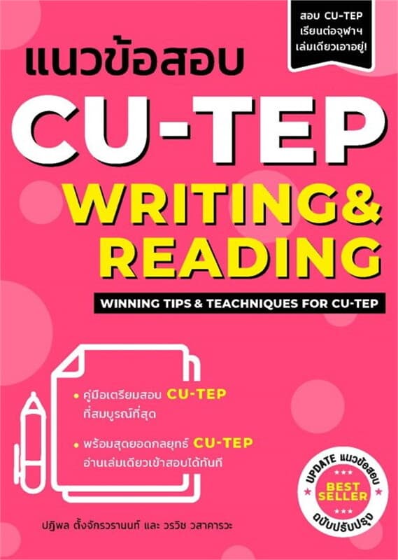 ปกหนังสือ แนวข้อสอบ CU-TEP Writing & Reading