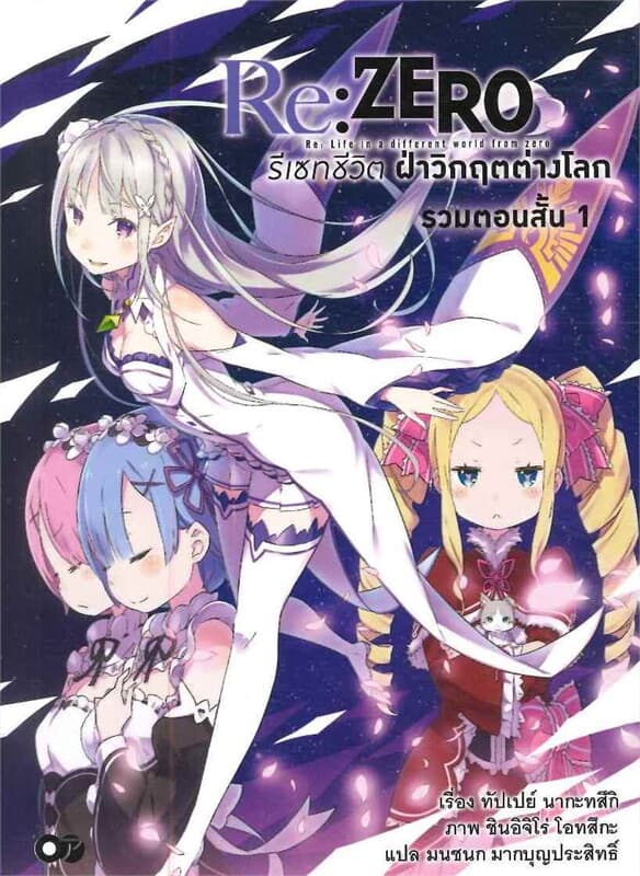 ปกหนังสือ Re:ZERO รีเซทชีวิตผ่าวิกฤต ต่างโลก รวมตอนสั้น เล่ม 1