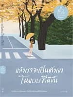 ปกหนังสือ แล้วเราจะเป็นตัวเองในแบบที่ดีขึ้น (พิมพ์ใหม่)