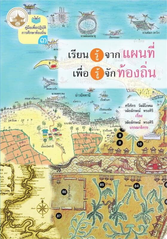 ปกหนังสือ เรียนรู้จากแผนที่เพื่อรู้จักท้องถิ่น