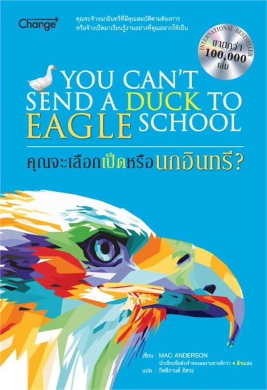 ปกหนังสือ คุณจะเลือกเป็ดหรือนกอินทรี : You Can't Send a Duck to Eagle School