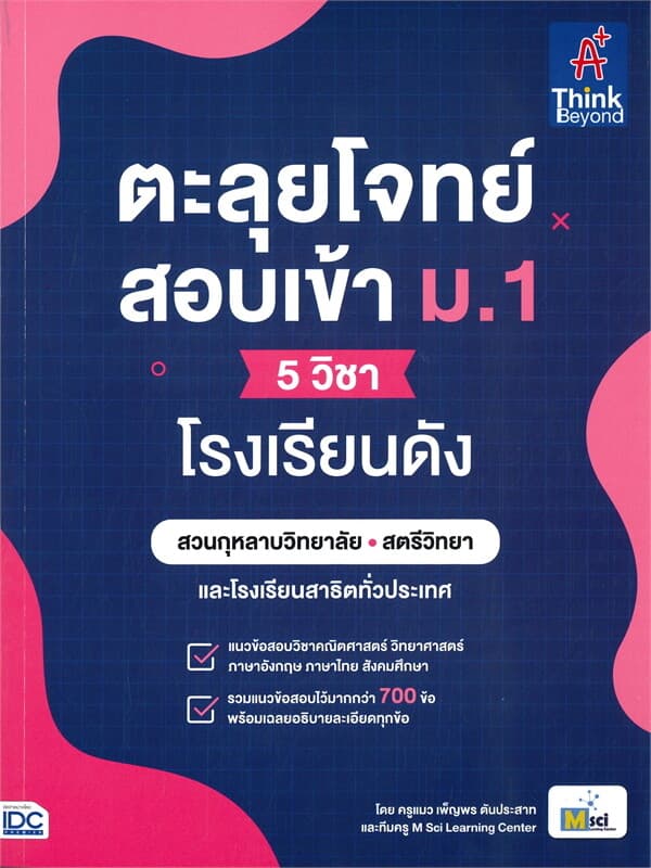 ปกหนังสือ ตะลุยโจทย์สอบเข้า ม.1 (5 วิชา) โรงเรียนดัง