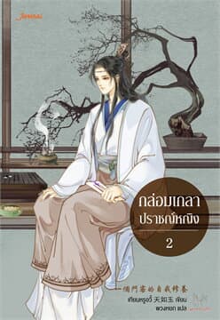 ปกหนังสือ กล่อมเกลาปราชญ์หญิง 2