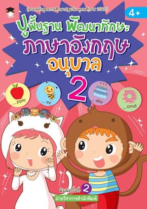 ปกหนังสือ ปูพื้นฐานพัฒนาทักษะภาษาอังกฤษอนุบาล2 พิมพ์ 2