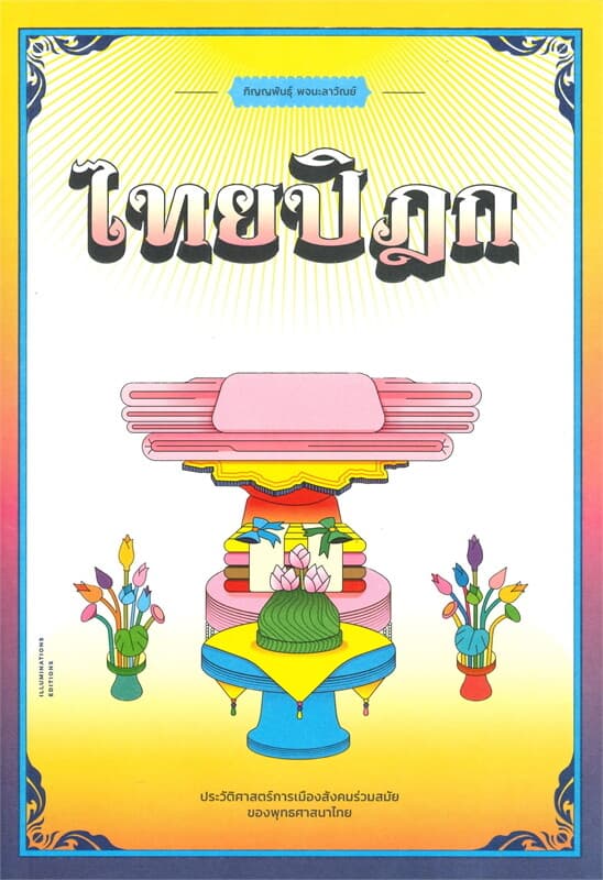 ปกหนังสือ ไทยปิฎก