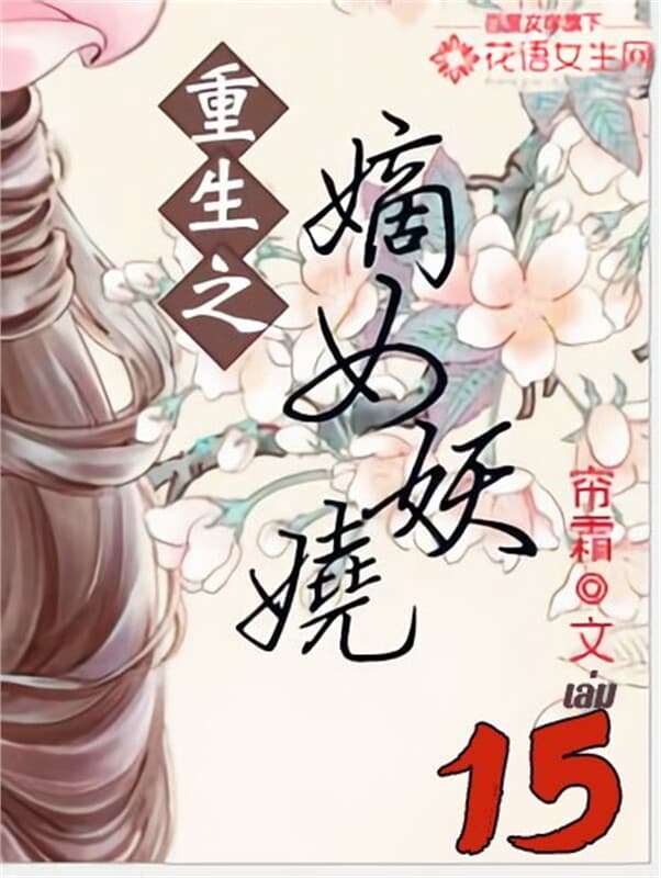 ปกหนังสือ พลิกชะตานางพญาเจ้าเสน่ห์ เล่ม 15