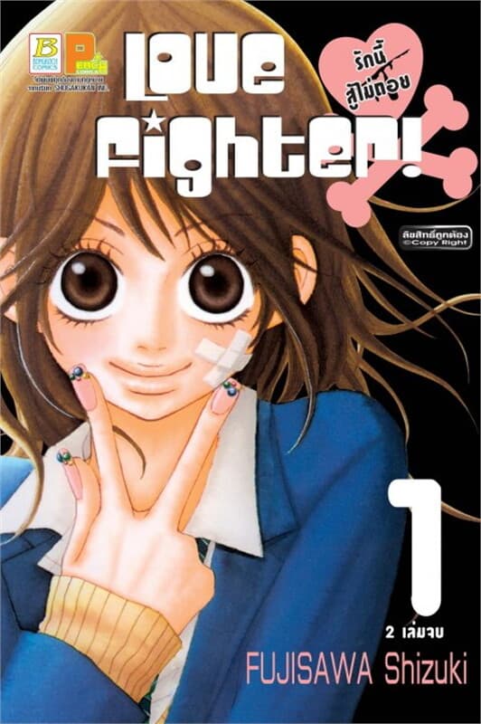 ปกหนังสือ Love Fighter! รักนี้สู้ไม่ถอย เล่ม 1