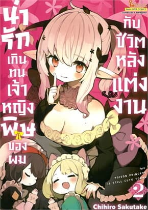 ปกหนังสือ น่ารักเกินทน เจ้าหญิงพิษของผมกับชีวิตหลังแต่งงงาน เล่ม 2