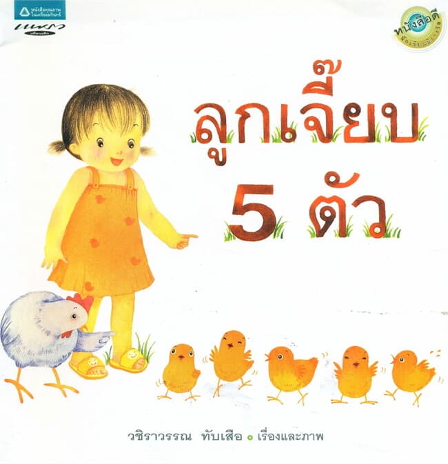 ปกหนังสือ ลูกเจี๊ยบ 5 ตัว (ปกอ่อน)