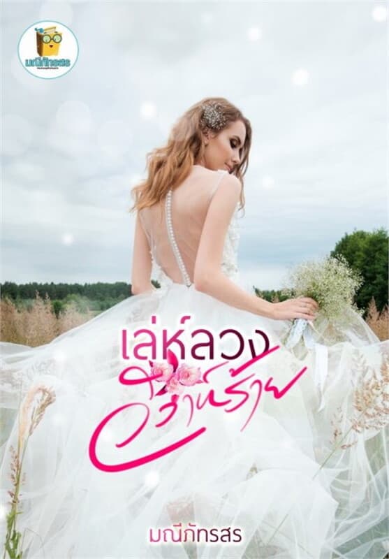 ปกหนังสือ เล่ห์ลวงวิวาห์ร้าย