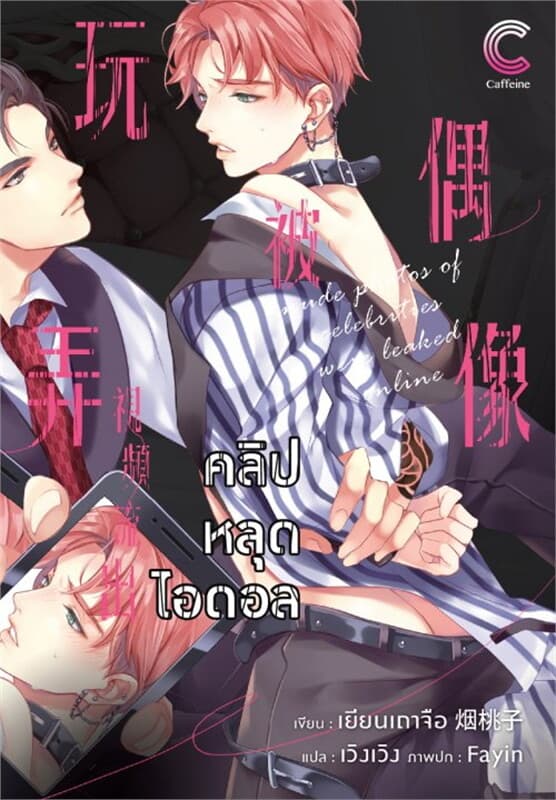 ปกหนังสือ คลิปหลุดไอดอล