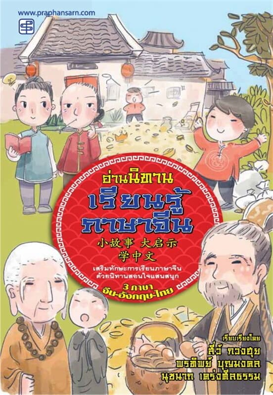 ปกหนังสือ อ่านนิทานเรียนรู้ภาษาจีน เล่ม 1