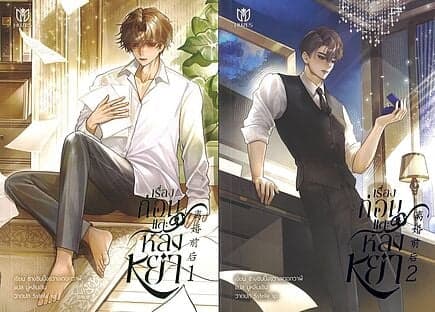 ปกหนังสือ ชุด เรื่องก่อนและหลังหย่า (2 เล่มจบ)