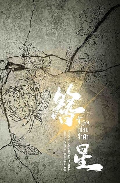 ปกหนังสือ จันซิง... เซียนสั่งฟ้า เล่ม 5