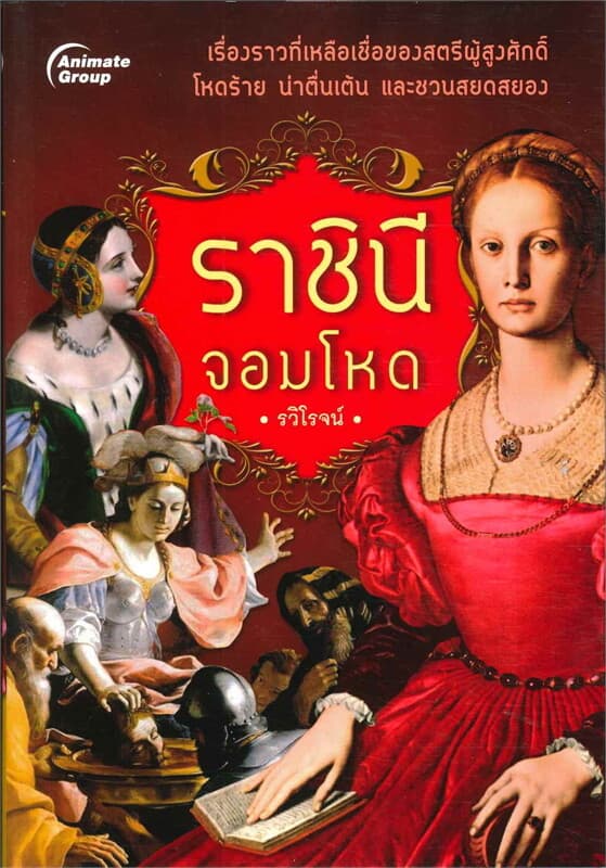 ปกหนังสือ ราชินีจอมโหด