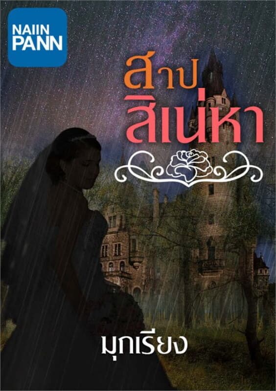 ปกหนังสือ สาปสิเน่หา