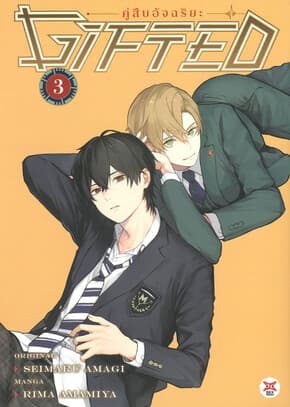 ปกหนังสือ Gifted คู่สืบอัจฉริยะ เล่ม 3 (การ์ตูน)