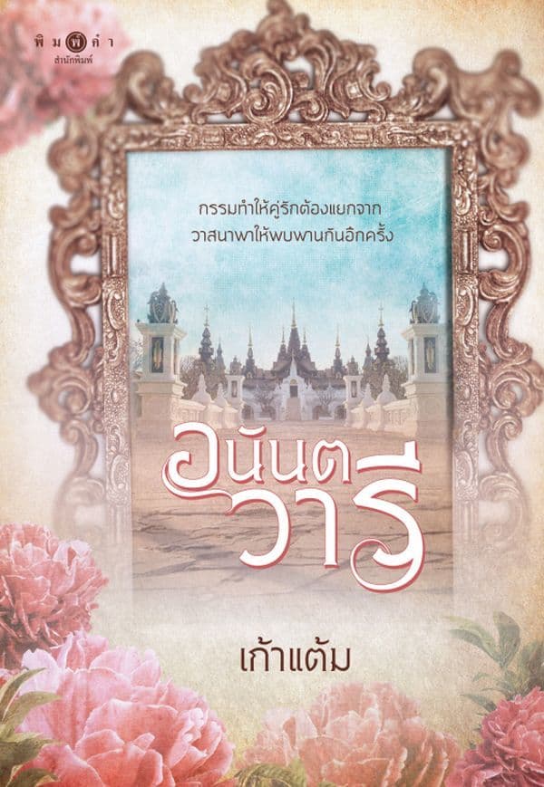 ปกหนังสือ อนันตวารี