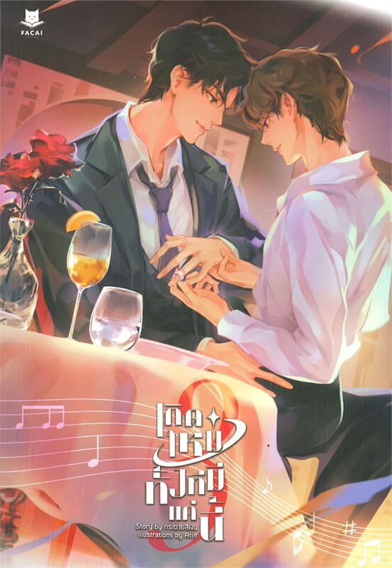 ปกหนังสือ เกิดใหม่ทั้งทีมีแค่นี้ เล่ม 3 (เล่มจบ)