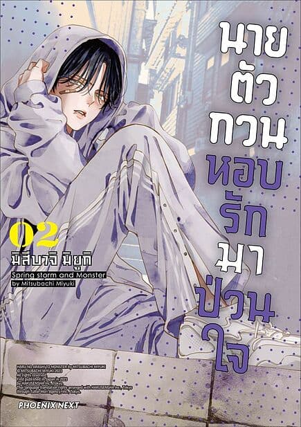 ปกหนังสือ นายตัวกวนหอบรักมาป่วนใจ เล่ม 2 (Mg)