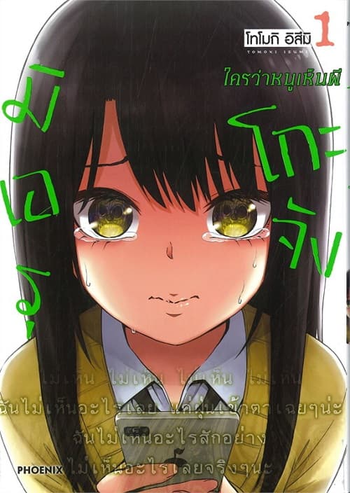 ปกหนังสือ มิเอรุโกะจัง ใครว่าหนูเห็นผี เล่ม 1 (การ์ตูน)