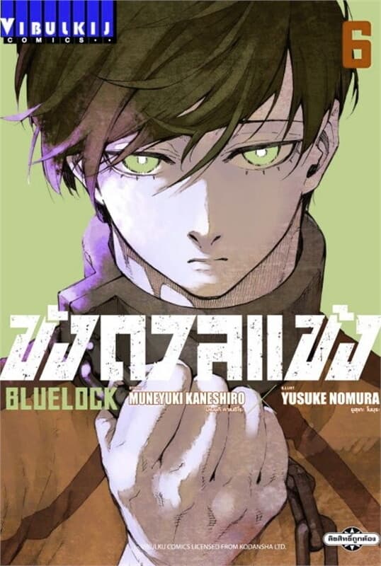 ปกหนังสือ BLUE LOCK ขังดวลแข้ง เล่ม 6