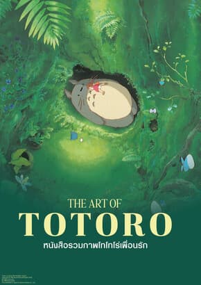 ปกหนังสือ หนังสือรวมภาพโทโทโร่เพื่อนรัก Artbook