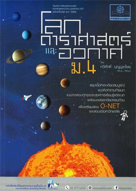 ปกหนังสือ โลก ดาราศาสตร์ และอวกาศ ม.4