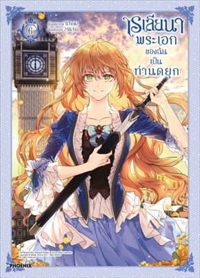 ปกหนังสือ เรเลียนา พระเอกของฉันเป็นท่านดยุก เล่ม 6 (Mg)